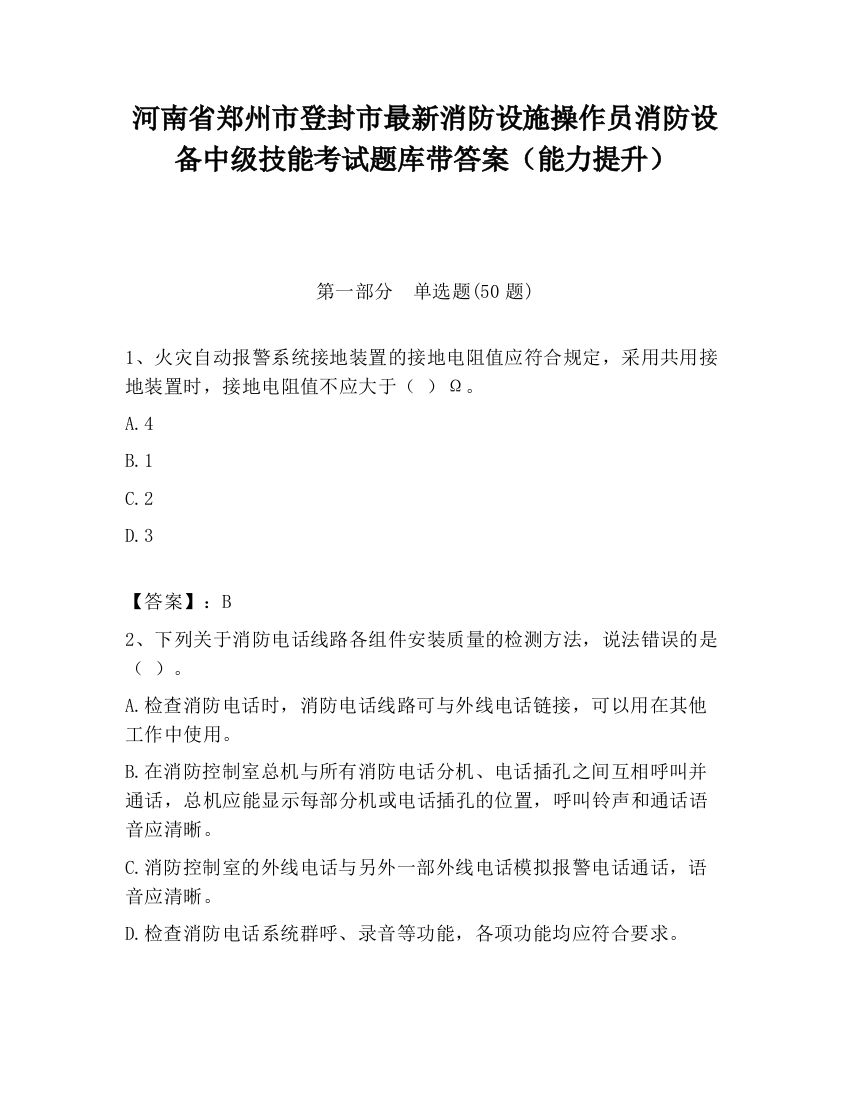 河南省郑州市登封市最新消防设施操作员消防设备中级技能考试题库带答案（能力提升）