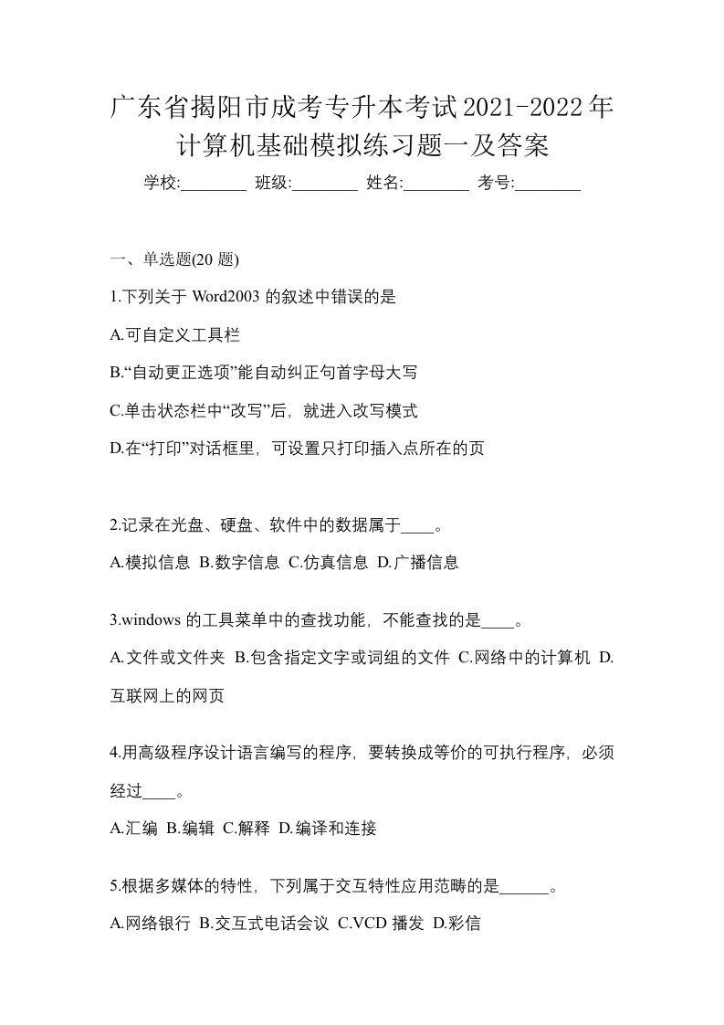 广东省揭阳市成考专升本考试2021-2022年计算机基础模拟练习题一及答案