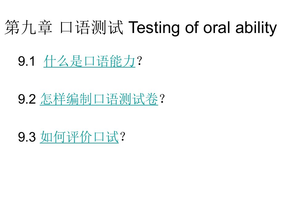 第九章口语测试Testing