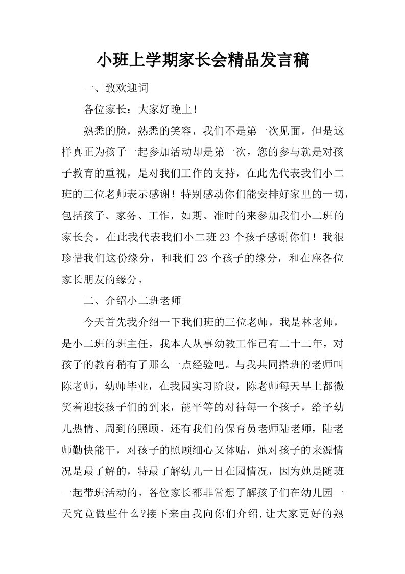 小班上学期家长会精品发言稿