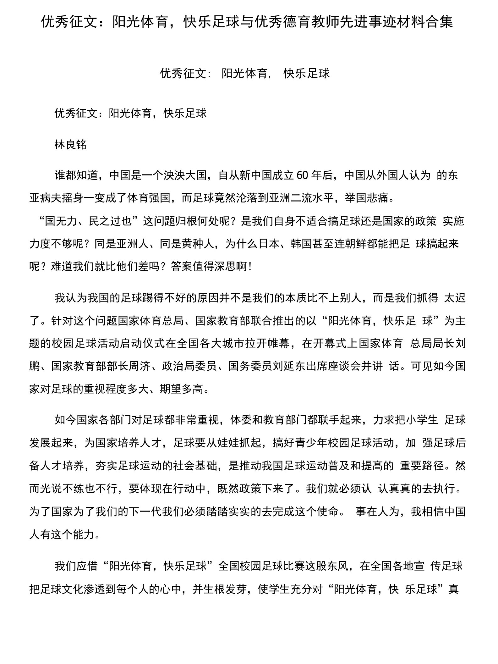 优秀征文：阳光体育，快乐足球与优秀德育教师先进事迹材料合集