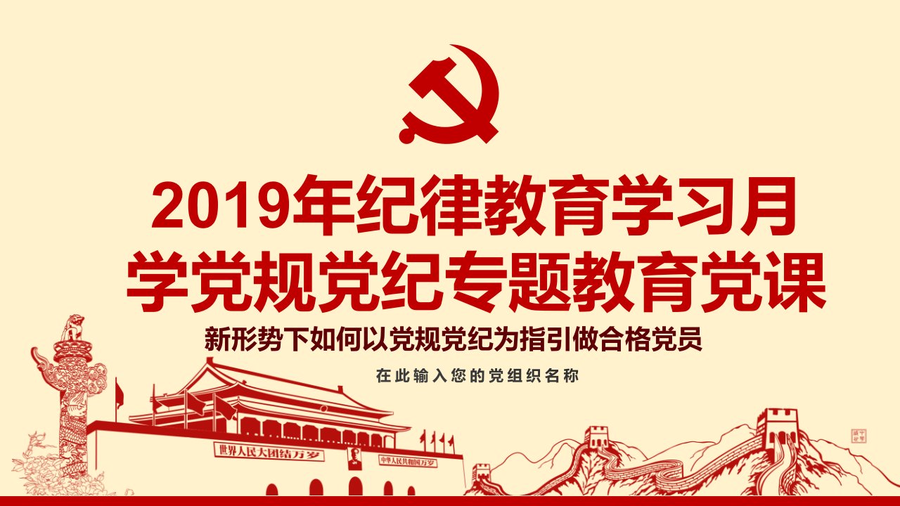 警示教育学习2019年纪律教育学习月学党规党纪做合格党员专题党课ppt课件