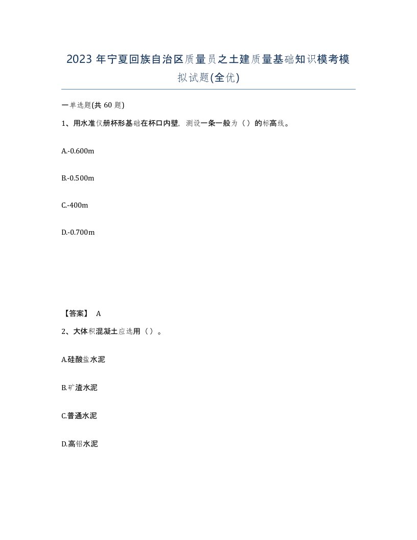 2023年宁夏回族自治区质量员之土建质量基础知识模考模拟试题全优