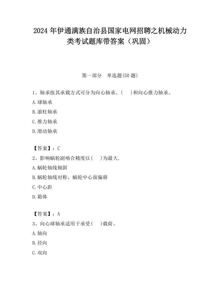 2024年伊通满族自治县国家电网招聘之机械动力类考试题库带答案（巩固）