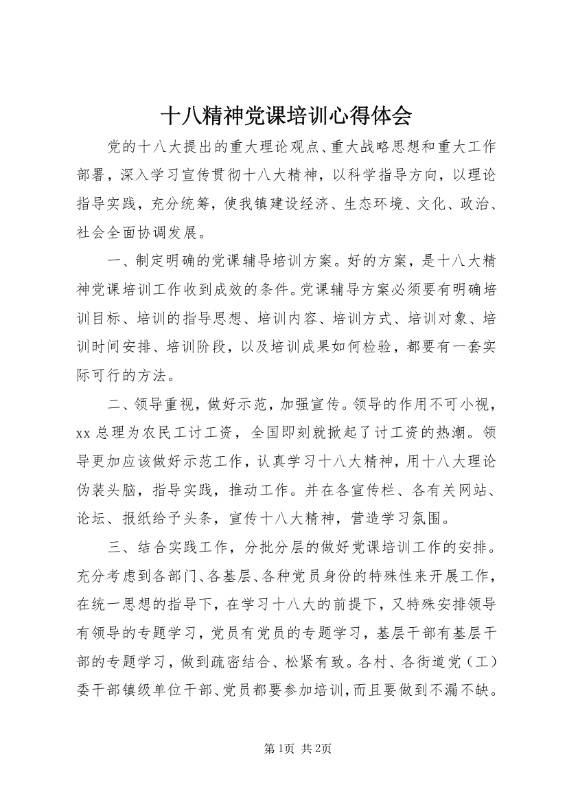 十八精神党课培训心得体会