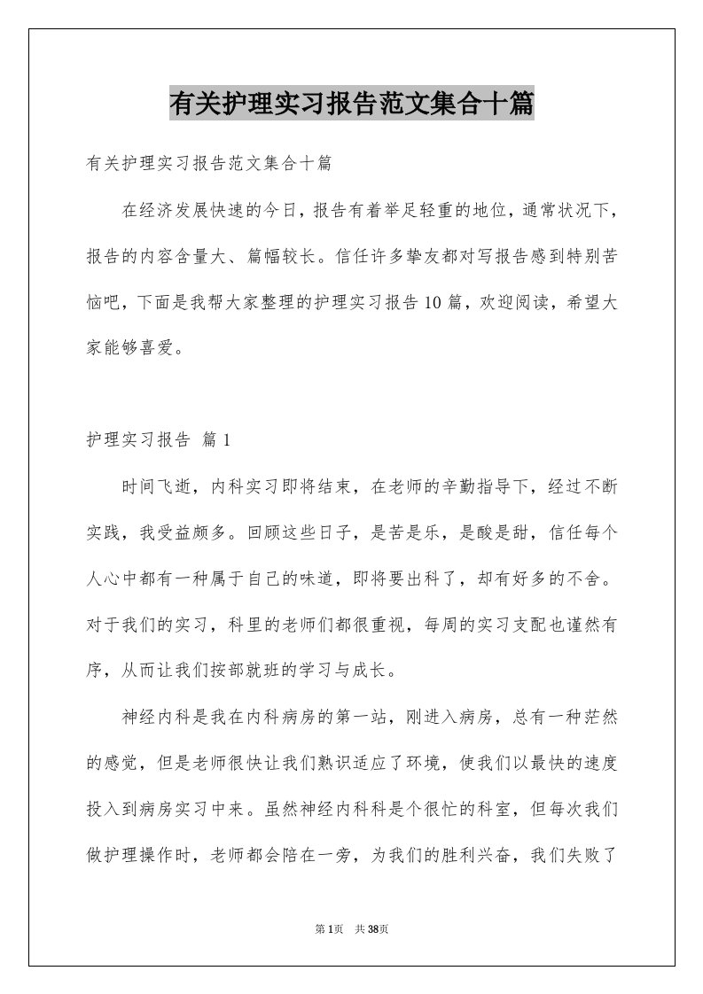 有关护理实习报告范文集合十篇