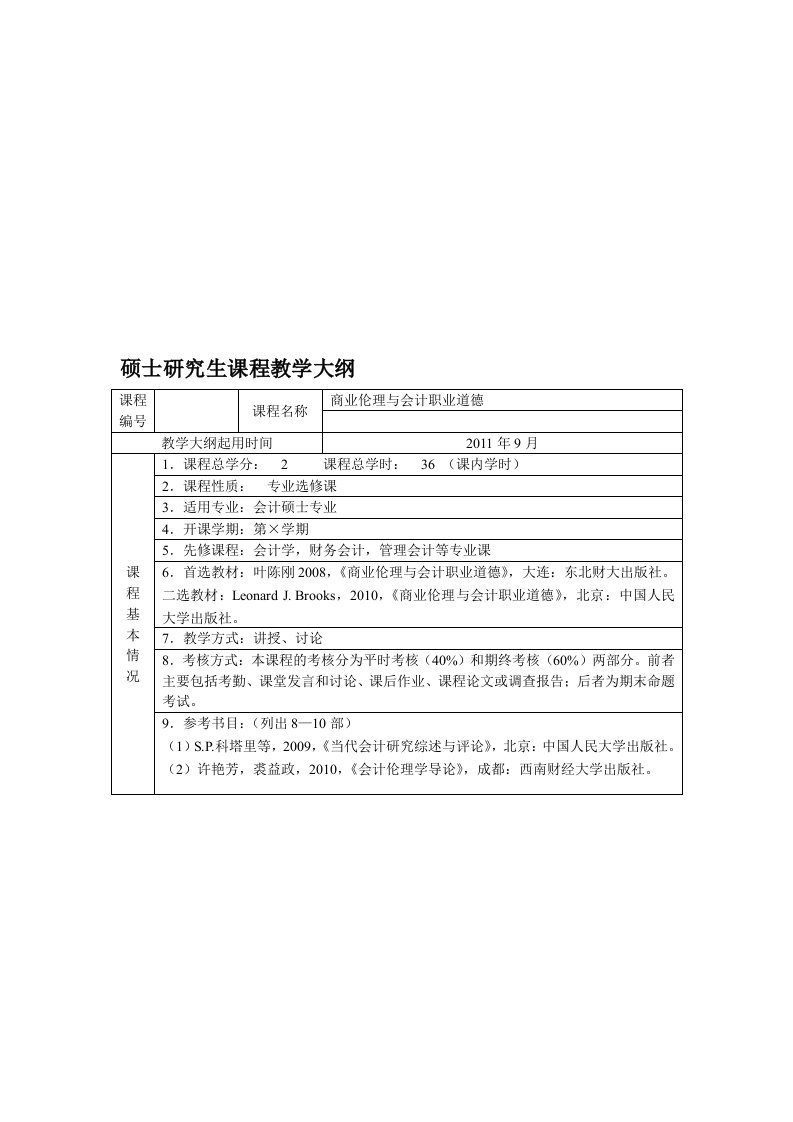 《商业伦理与会计职业道德》教学大纲(修订稿)