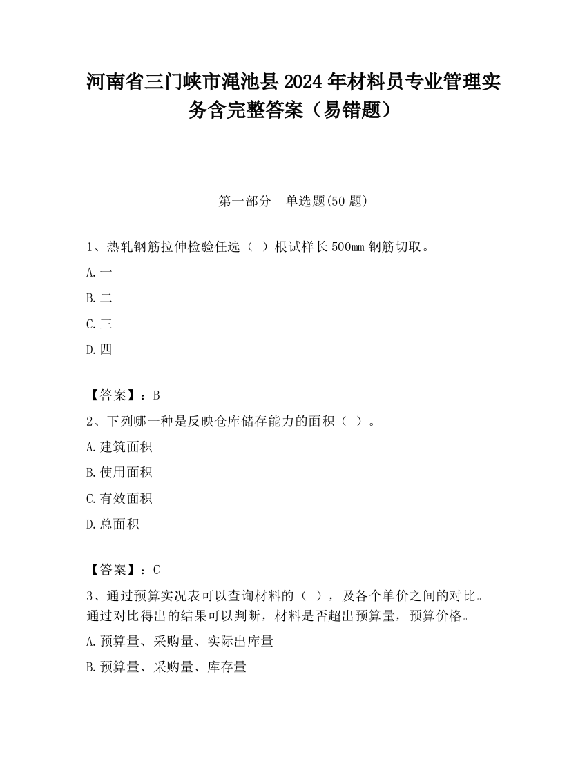 河南省三门峡市渑池县2024年材料员专业管理实务含完整答案（易错题）