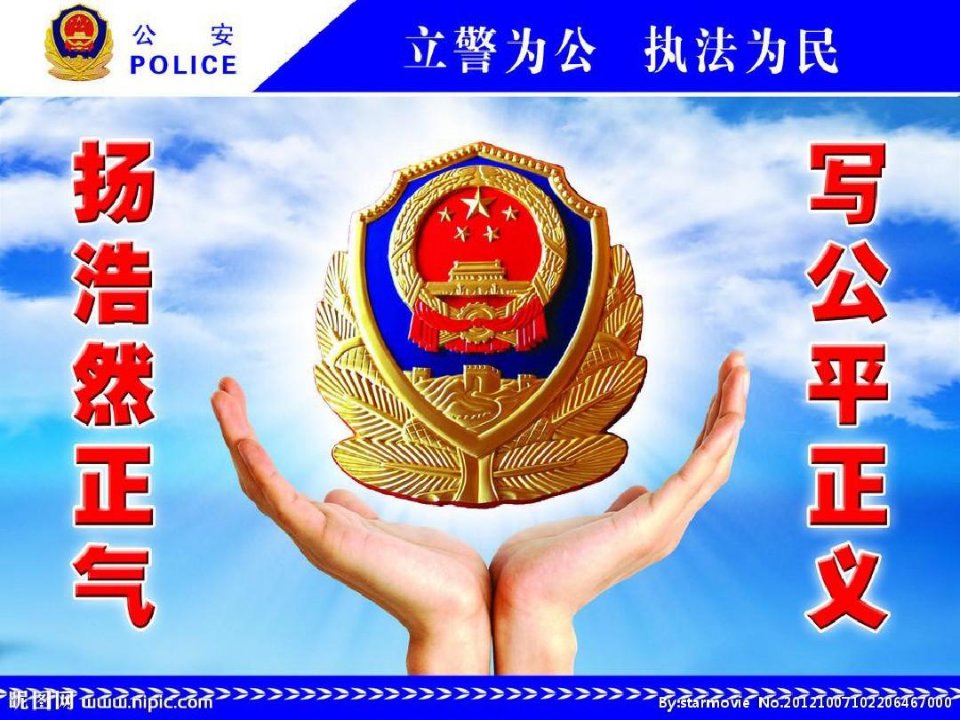 新人民警察法