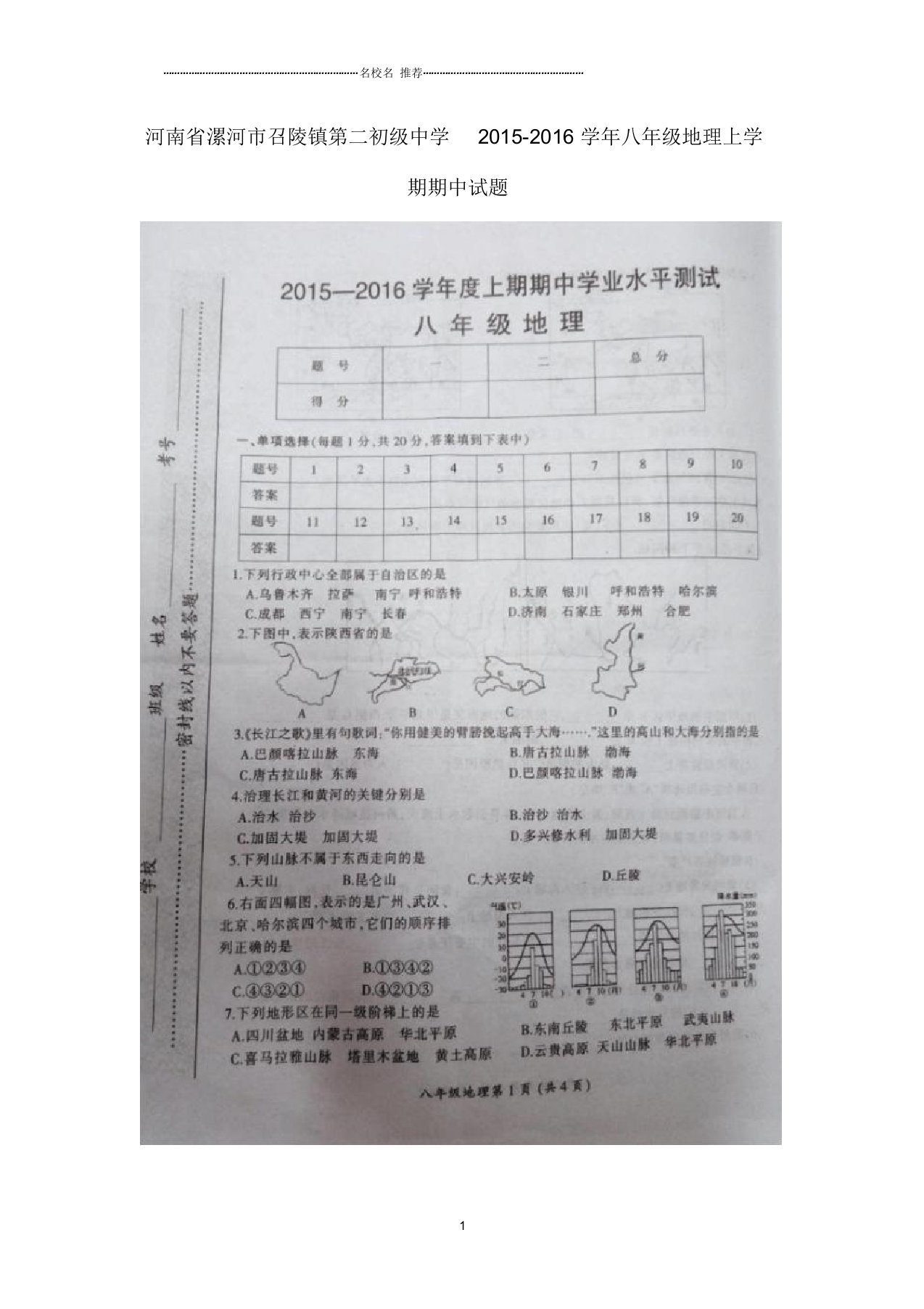 河南省漯河市召陵镇第二初级中学初中八年级地理上学期期中试题完整版新人教版