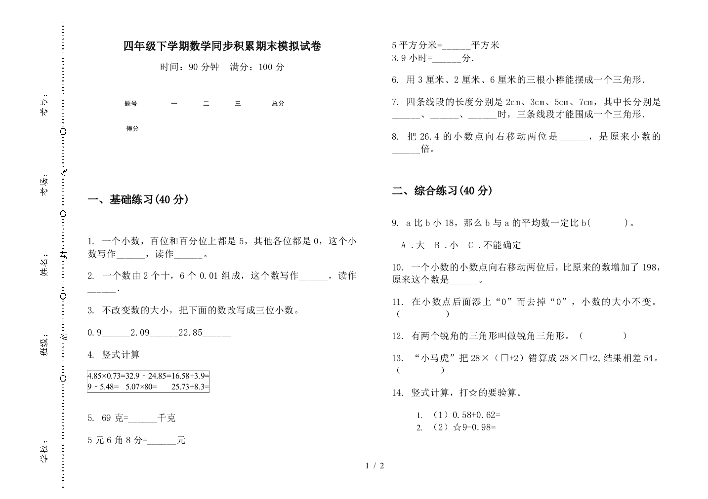 四年级下学期数学同步积累期末模拟试卷