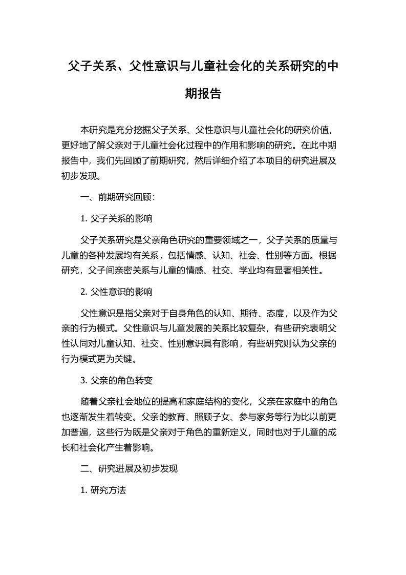 父子关系、父性意识与儿童社会化的关系研究的中期报告