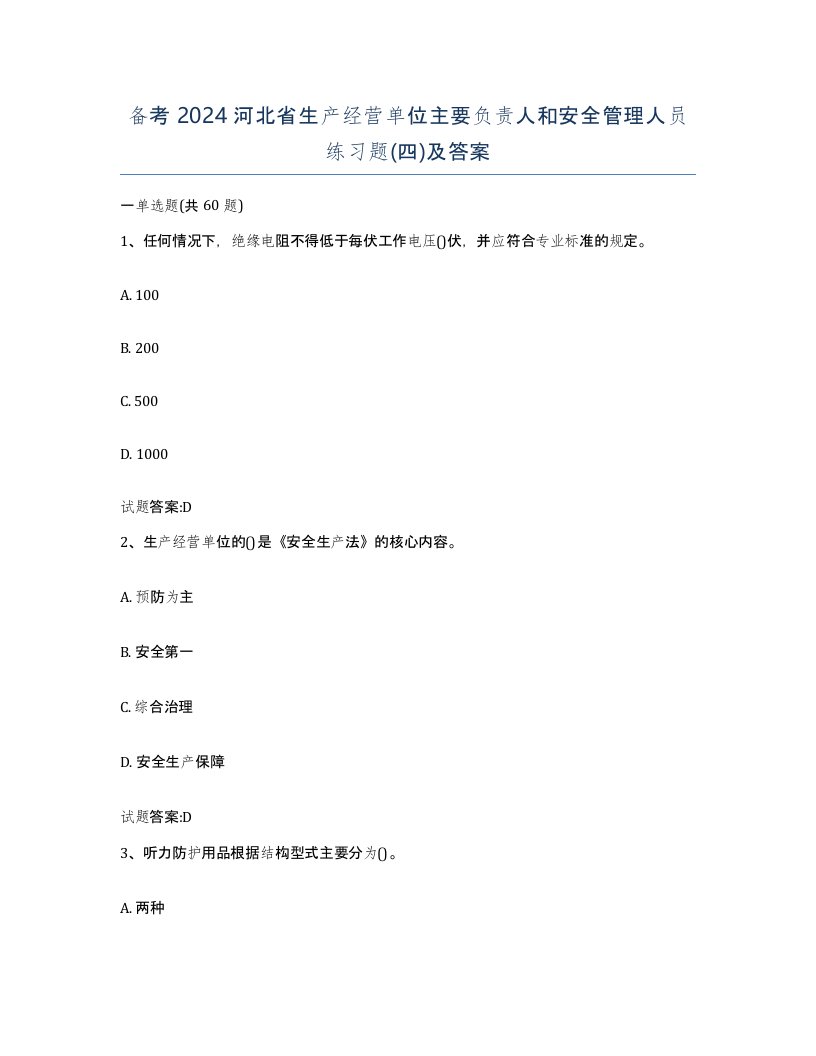 备考2024河北省生产经营单位主要负责人和安全管理人员练习题四及答案