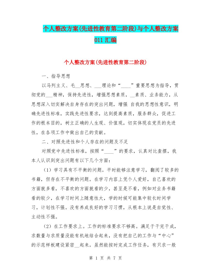 个人整改方案(先进性教育第二阶段)与个人整改方案011汇编