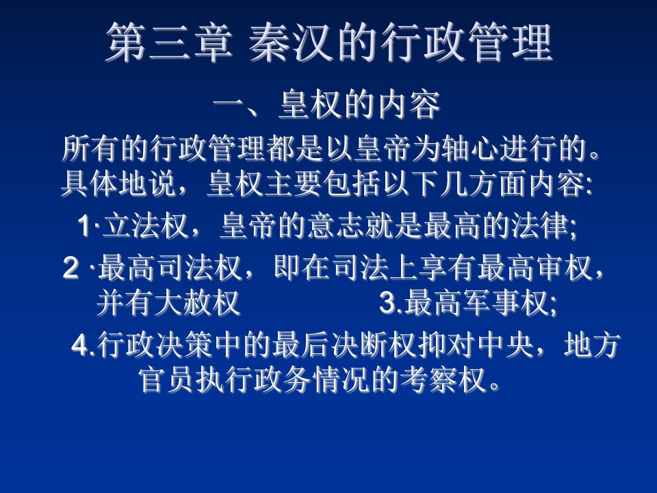 行政总务-第三章秦汉的行政管理