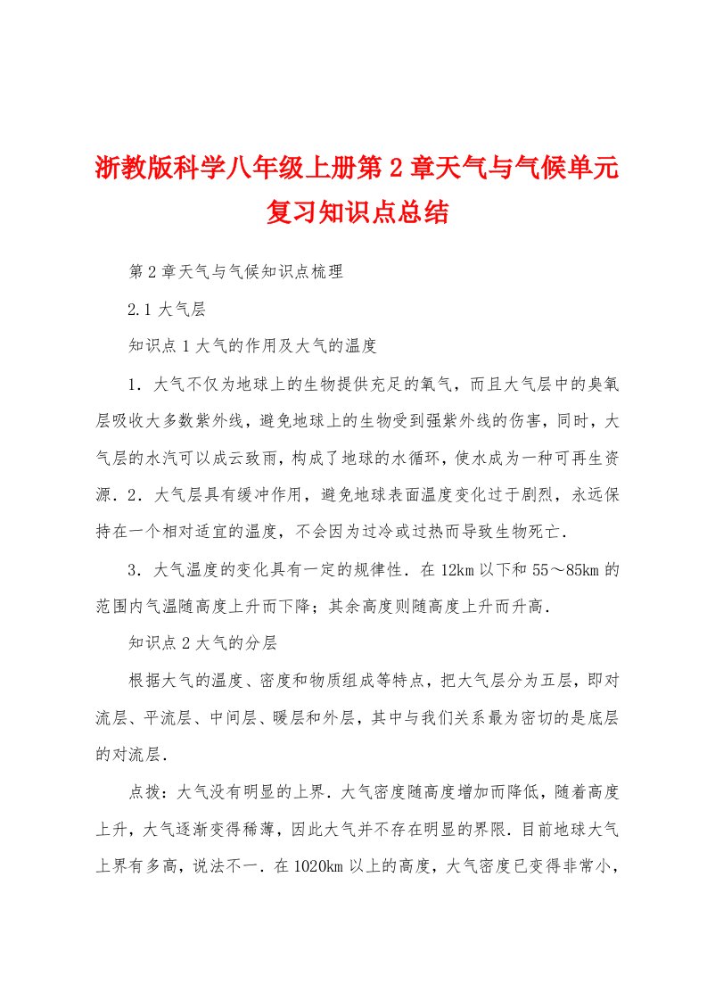 浙教版科学八年级上册第2章天气与气候单元复习知识点总结