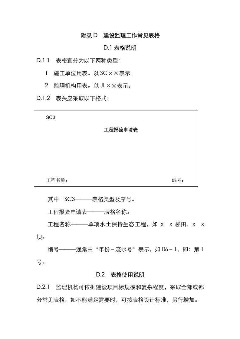 2021年水土保持工程监理规范表格SL