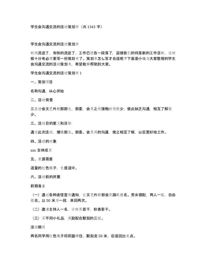 学生会沟通交流的活动策划书共1343字