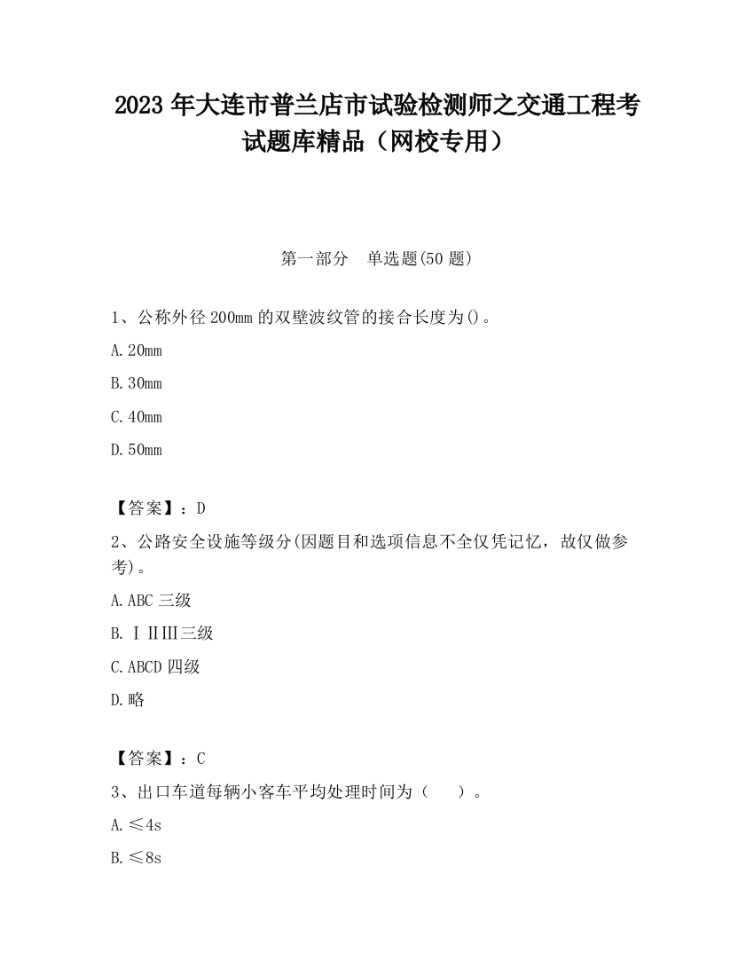 2023年大连市普兰店市试验检测师之交通工程考试题库精品（网校专用）