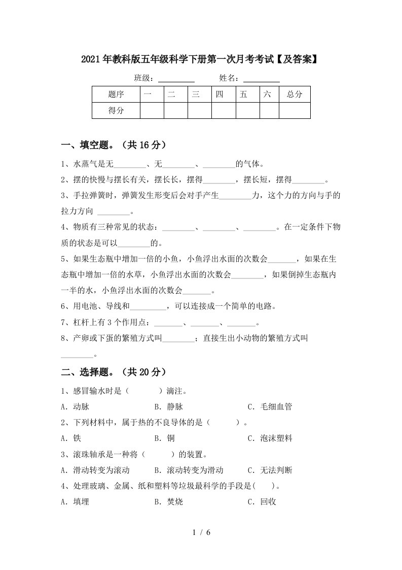 2021年教科版五年级科学下册第一次月考考试及答案