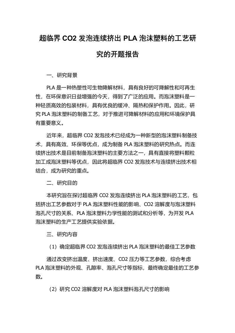 超临界CO2发泡连续挤出PLA泡沫塑料的工艺研究的开题报告