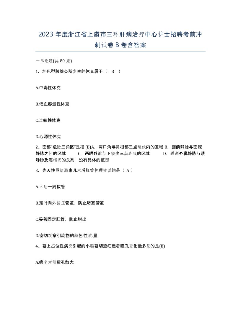 2023年度浙江省上虞市三环肝病治疗中心护士招聘考前冲刺试卷B卷含答案