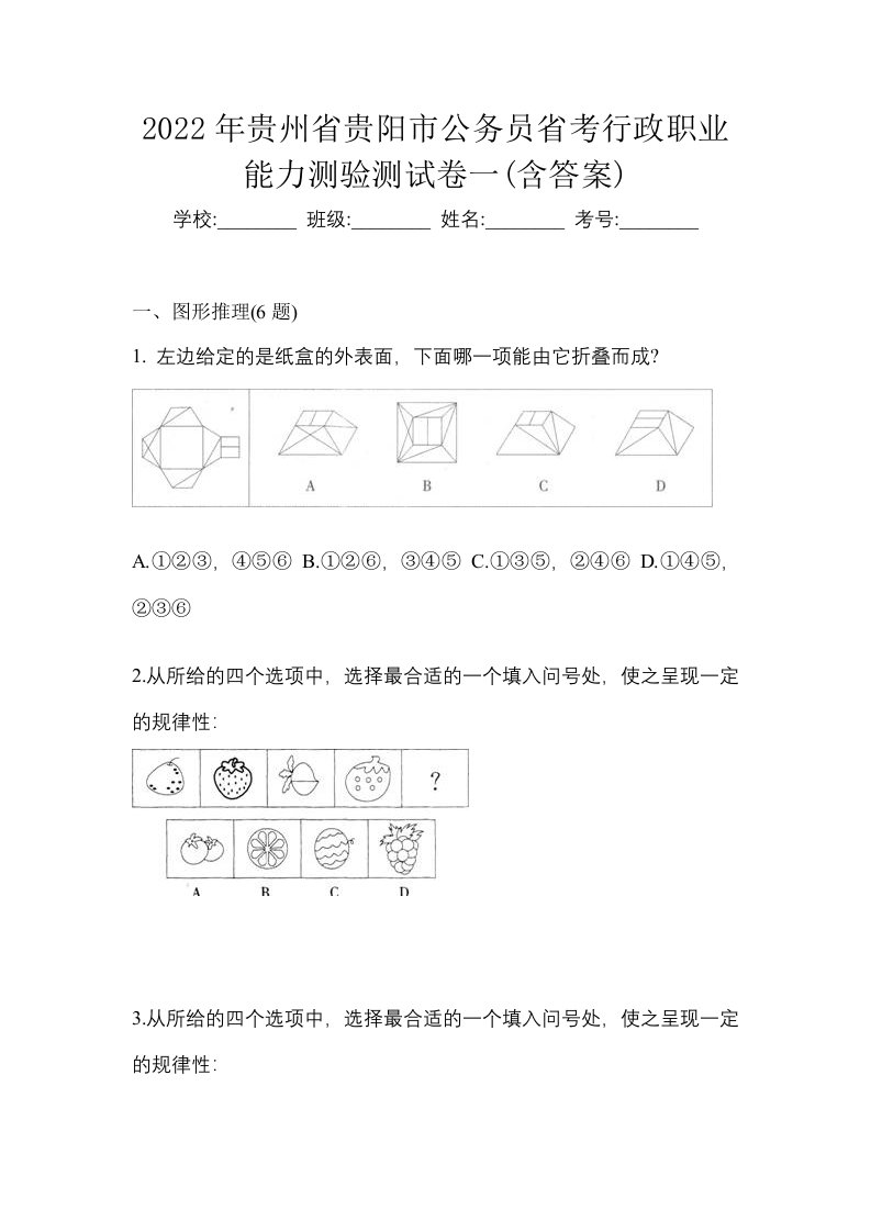 2022年贵州省贵阳市公务员省考行政职业能力测验测试卷一含答案