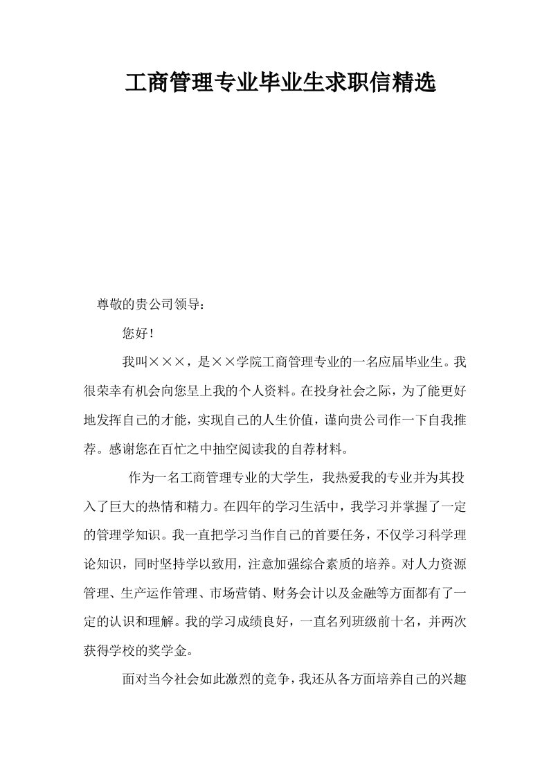 工商管理专业毕业生求职信精选