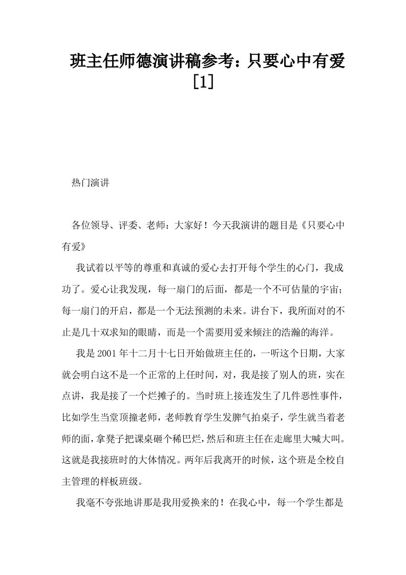 班主任师德演讲稿参考只要心中有爱1