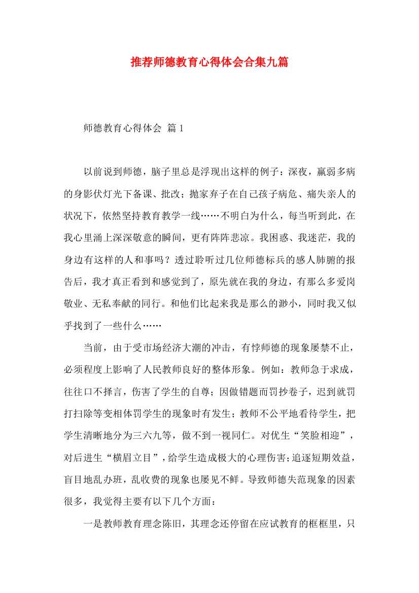 推荐师德教育心得体会合集九篇