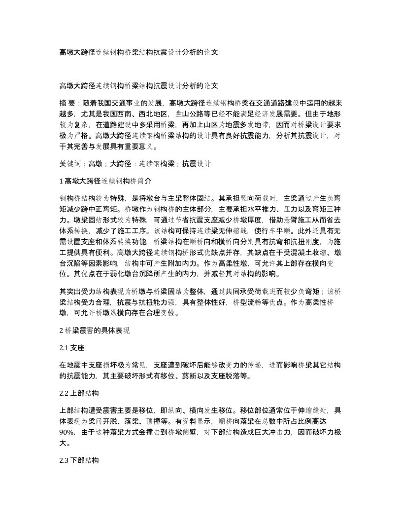 高墩大跨径连续钢构桥梁结构抗震设计分析的论文