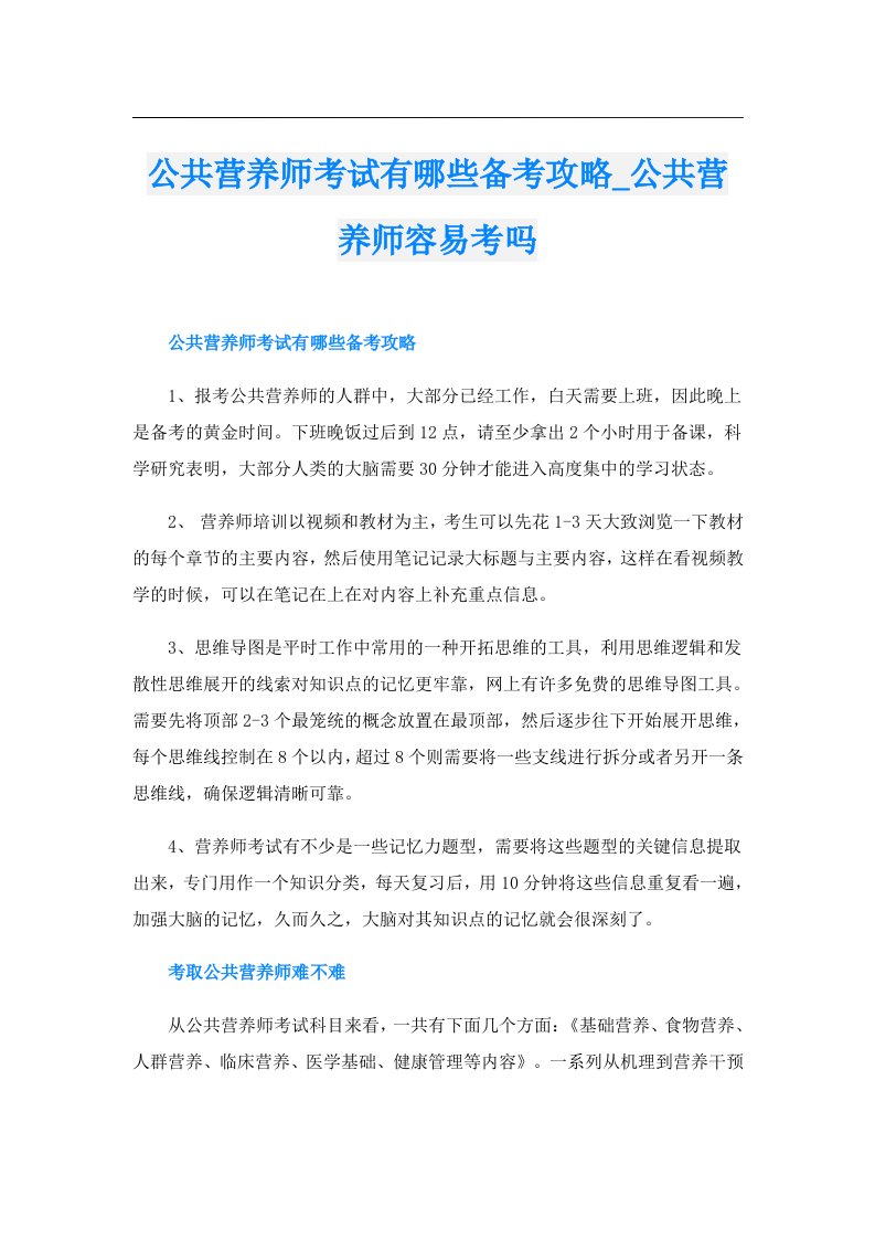 公共营养师考试有哪些备考攻略_公共营养师容易考吗