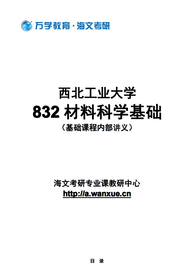 西北工业大学-832材料科学基础