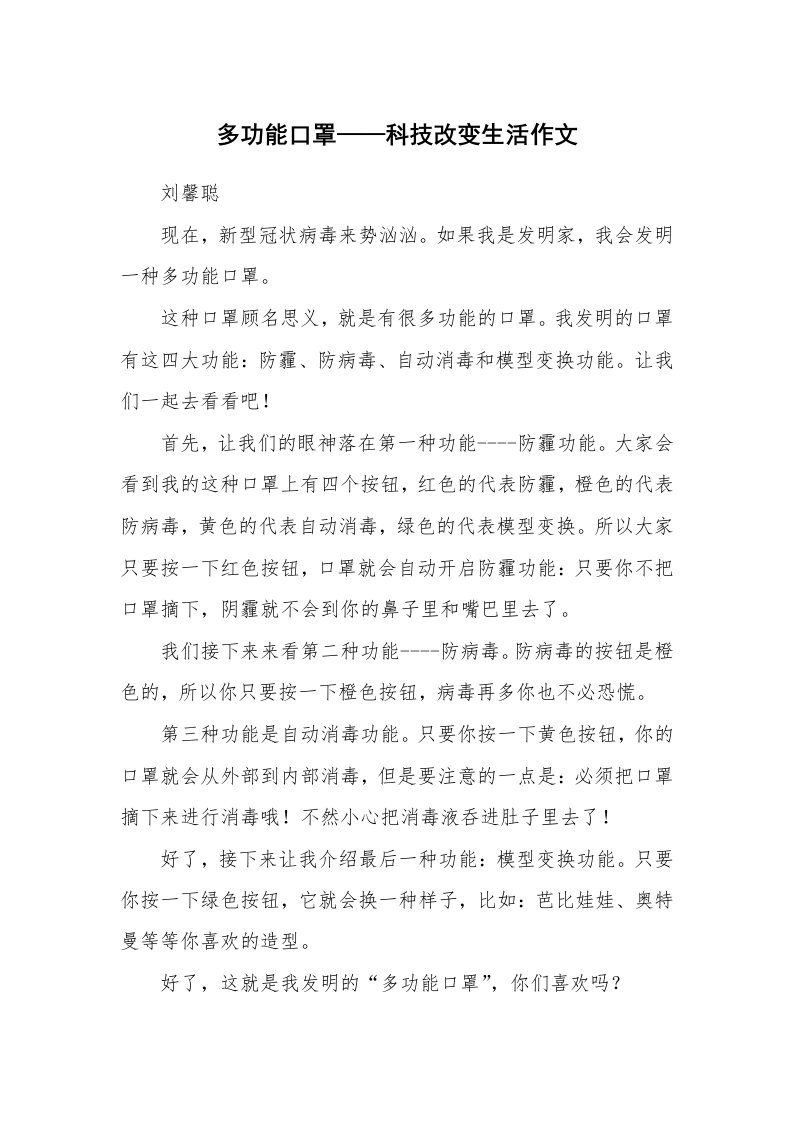 范文大全_多功能口罩——科技改变生活作文