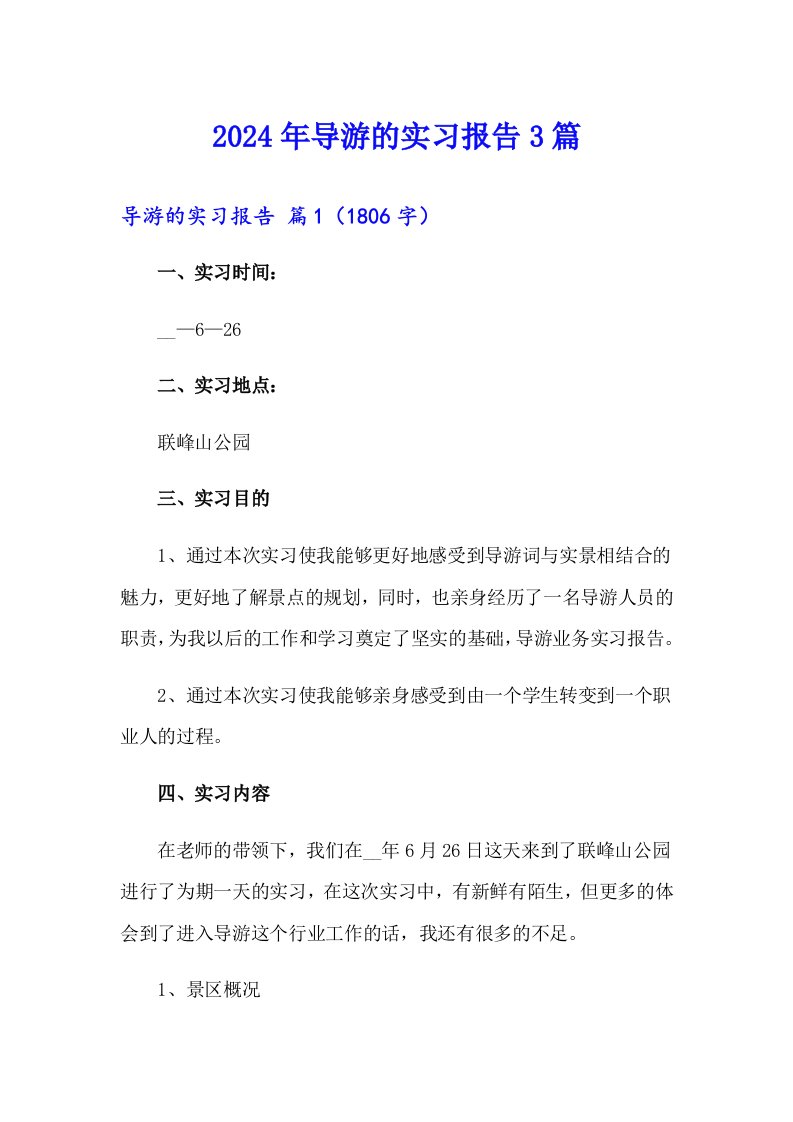 （汇编）2024年导游的实习报告3篇