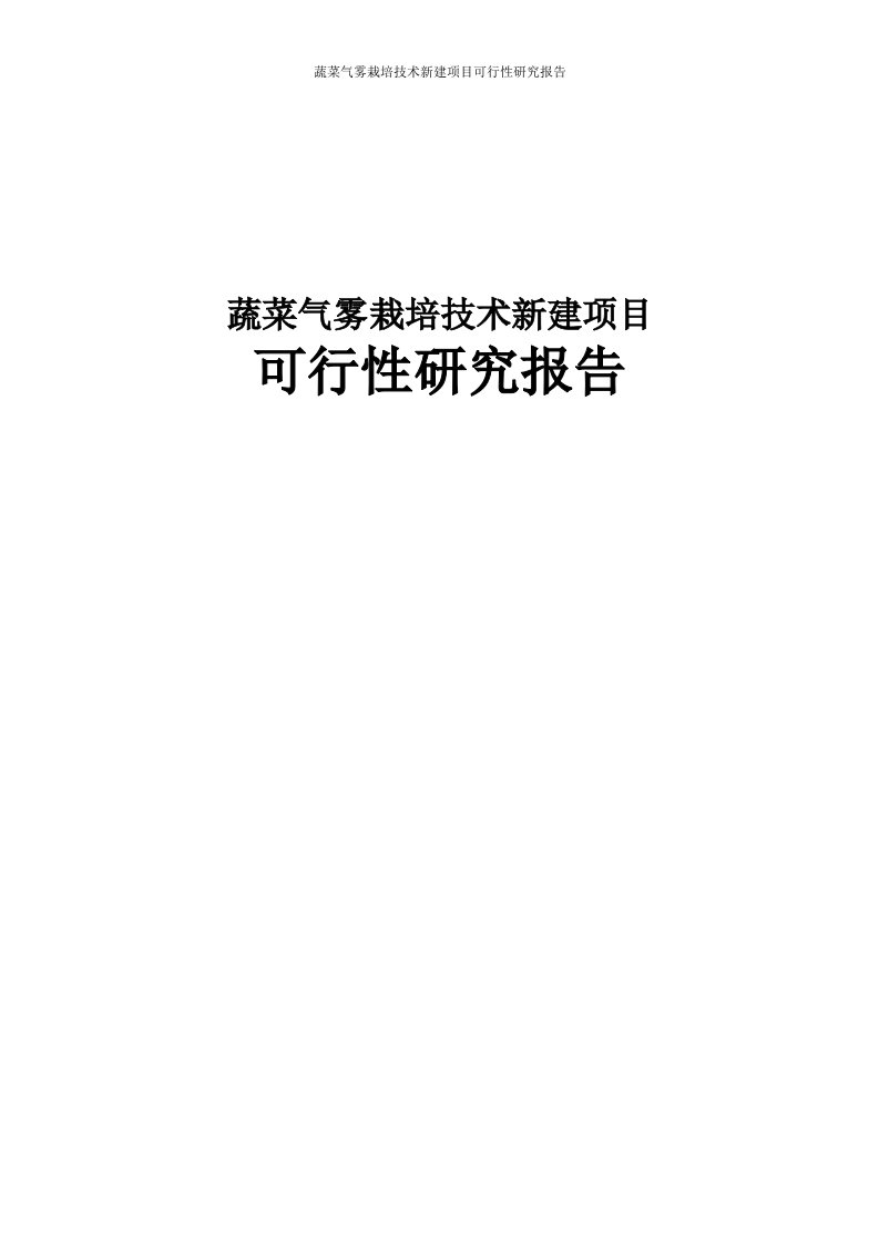 蔬菜气雾栽培技术新建项目可行性研究报告