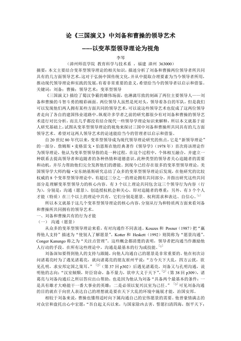 论《三国演义》中刘备和曹操的领导艺术-----以变革型领导理论为视角