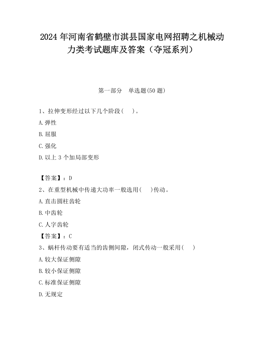 2024年河南省鹤壁市淇县国家电网招聘之机械动力类考试题库及答案（夺冠系列）