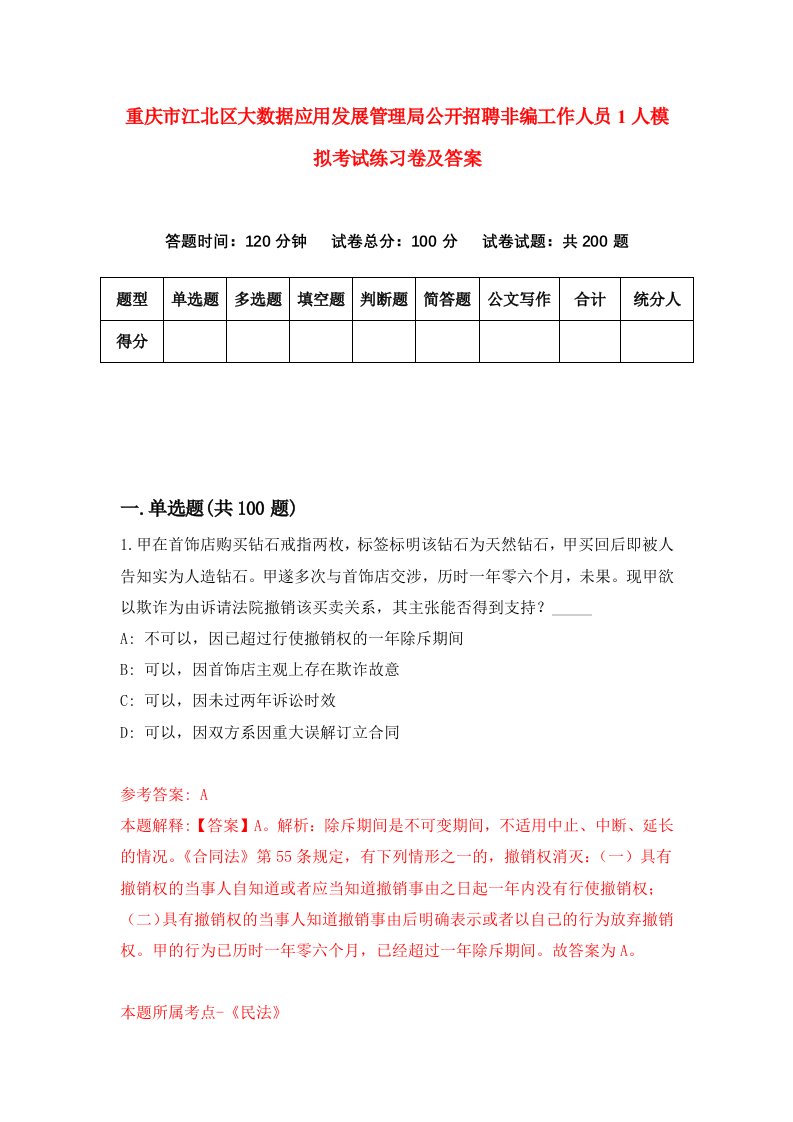 重庆市江北区大数据应用发展管理局公开招聘非编工作人员1人模拟考试练习卷及答案第1期