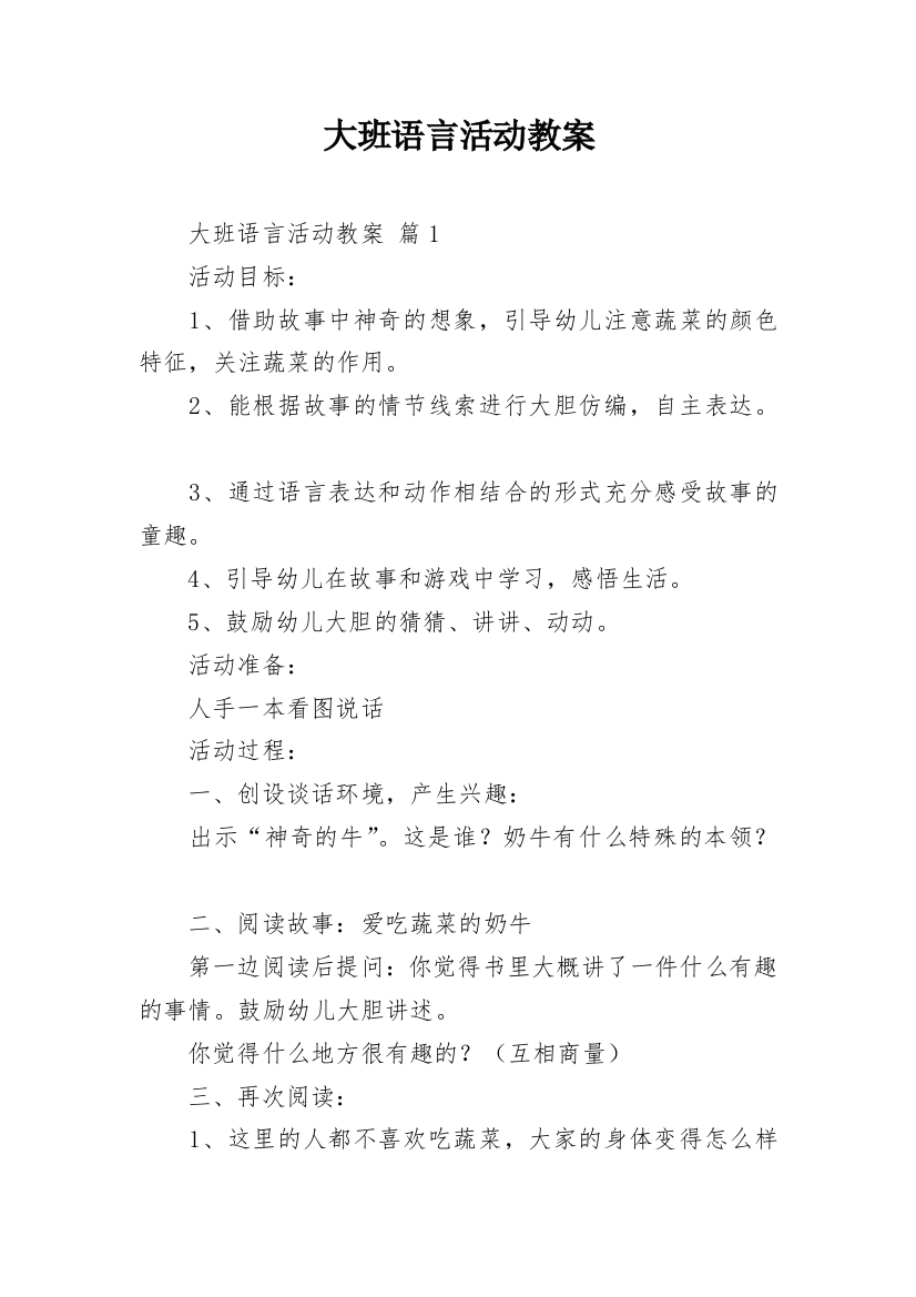 大班语言活动教案_35