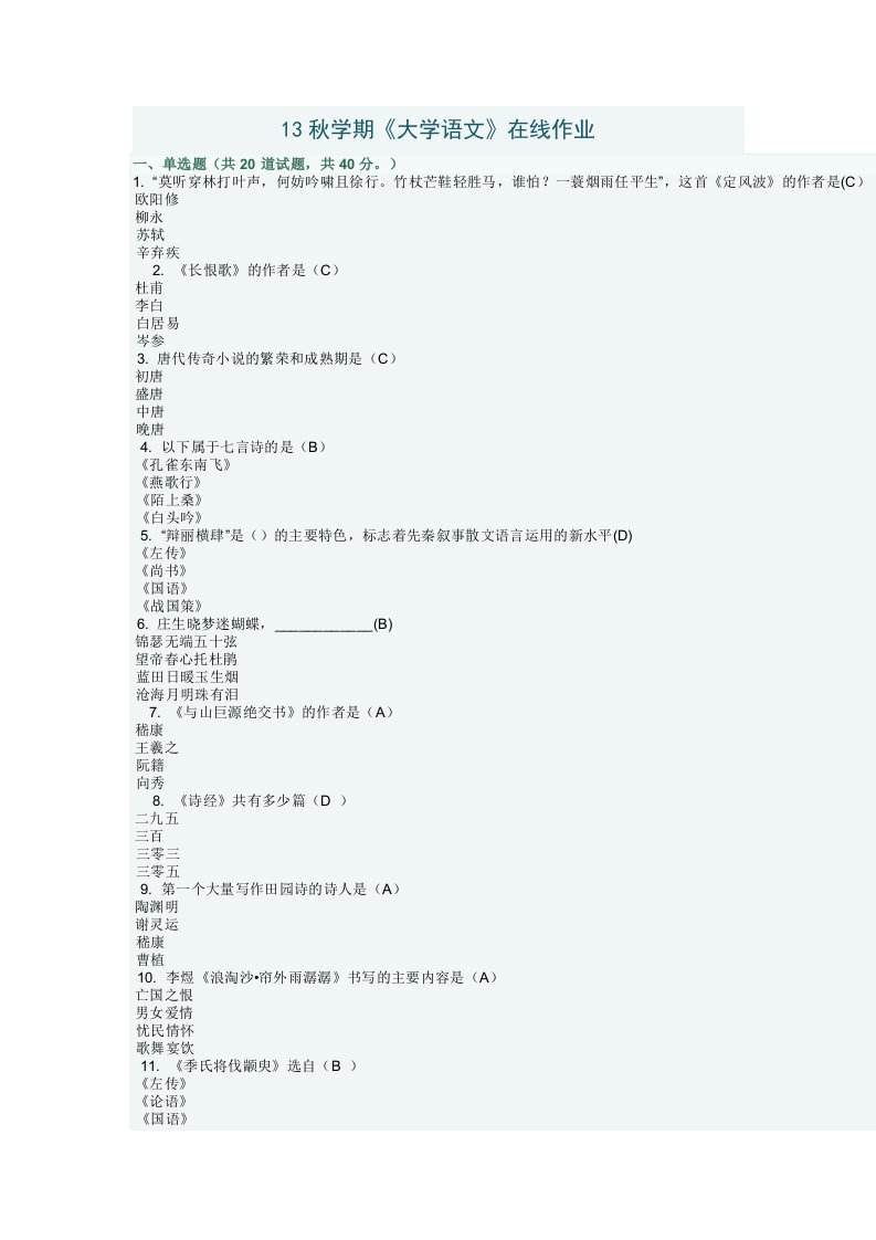 南开大学13秋学期《大学语文》在线作业