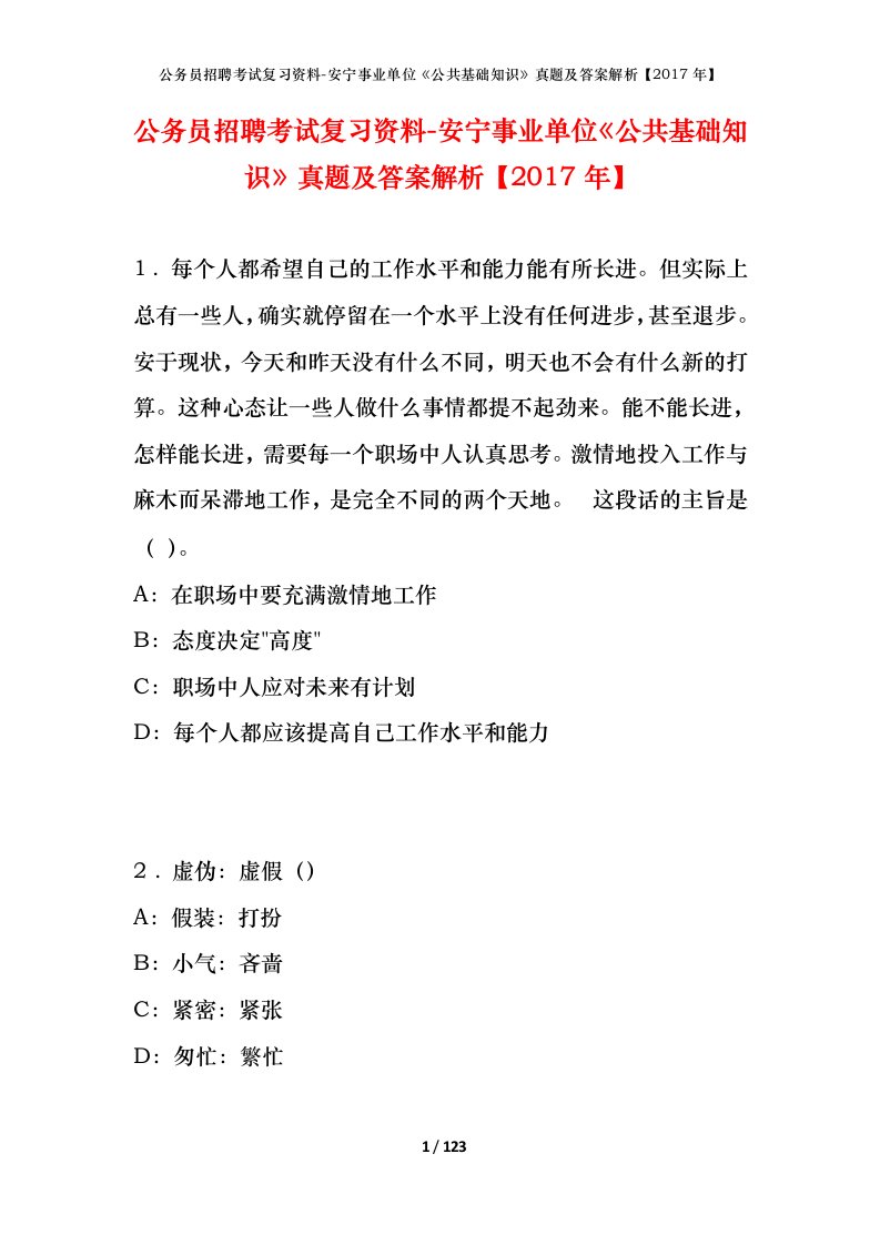 公务员招聘考试复习资料-安宁事业单位公共基础知识真题及答案解析2017年