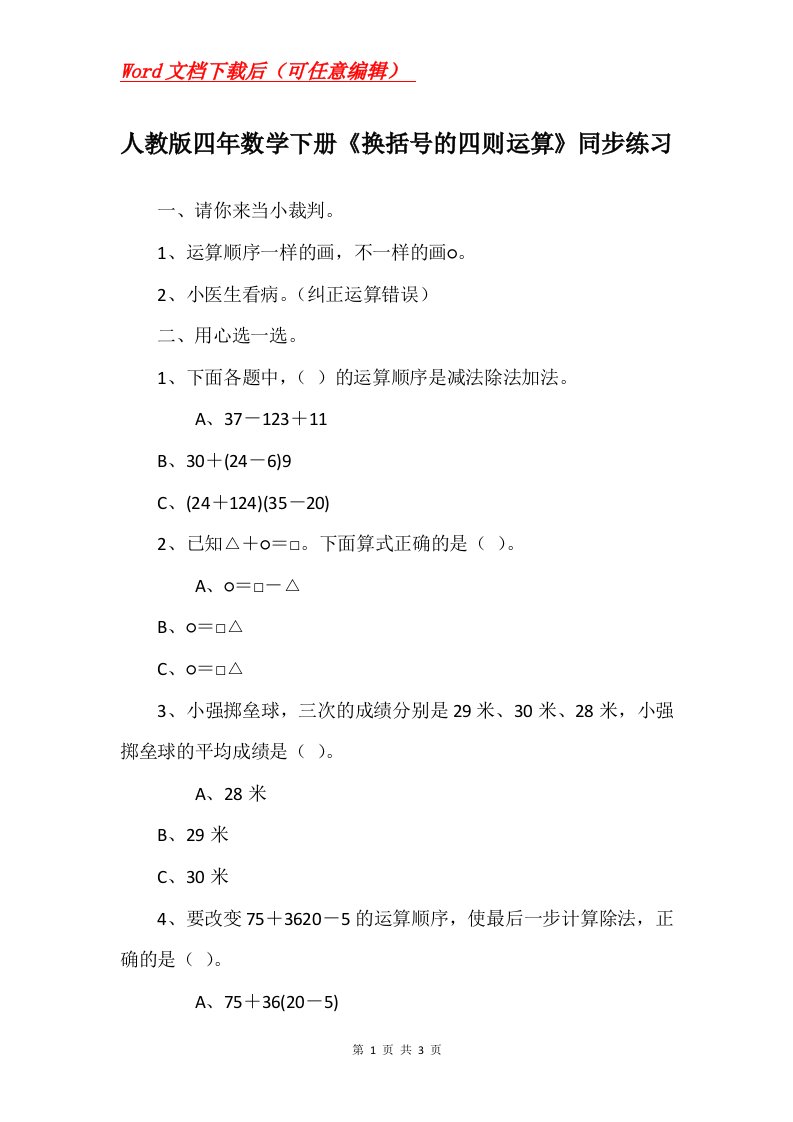 人教版四年数学下册换括号的四则运算同步练习