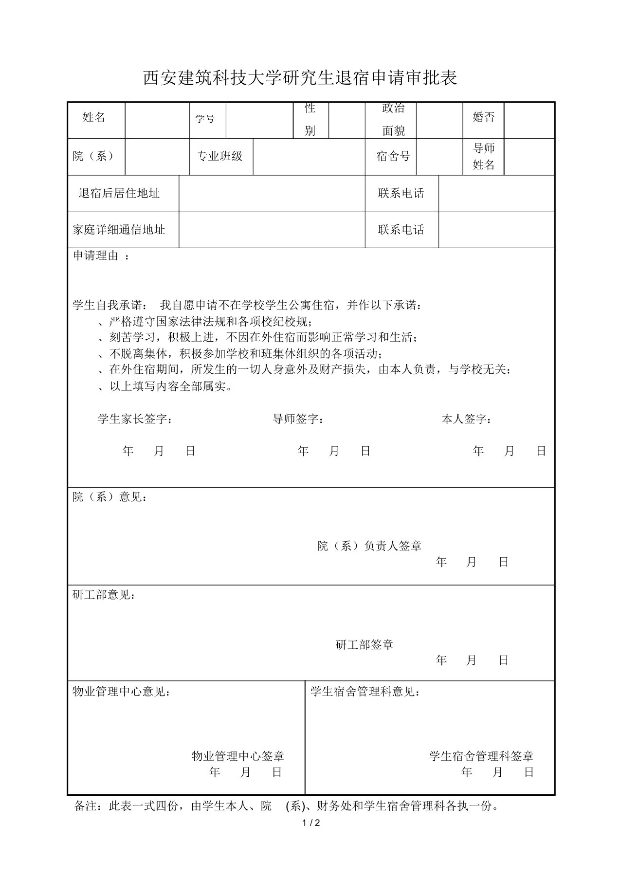 西安建筑科技大学研究生退宿申请审批表