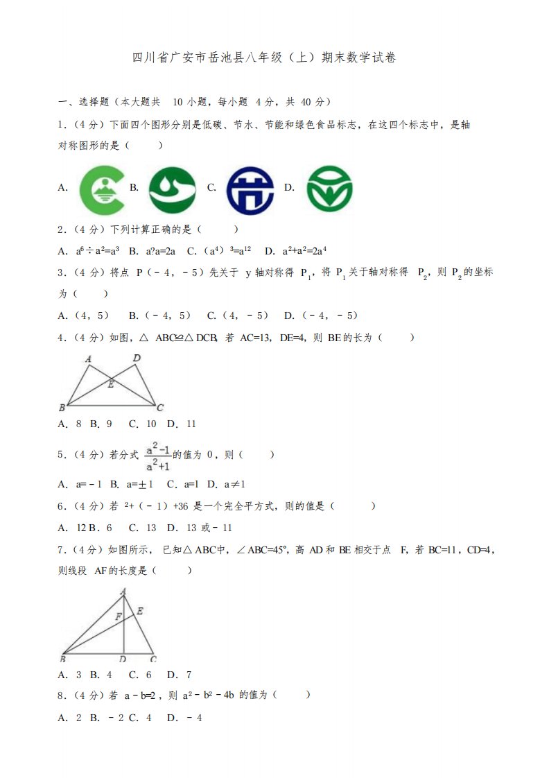 广安市岳池县八年级上期末数学试卷(有答案)