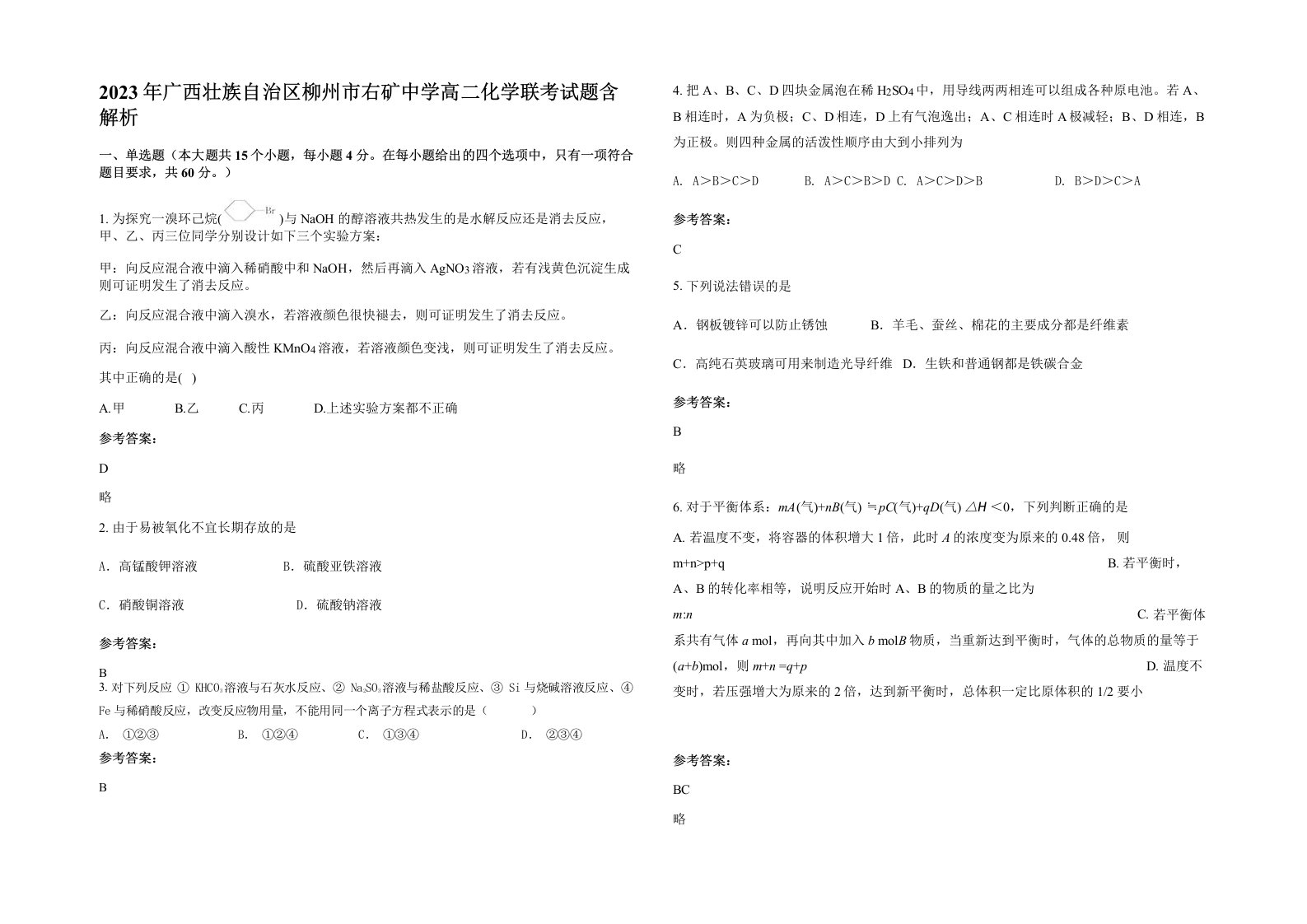 2023年广西壮族自治区柳州市右矿中学高二化学联考试题含解析