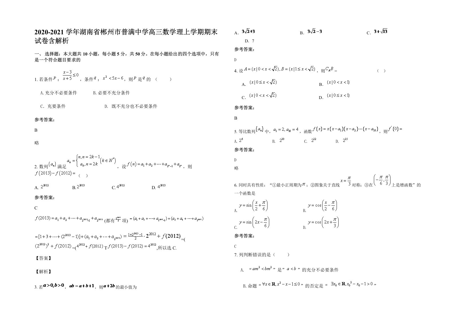 2020-2021学年湖南省郴州市普满中学高三数学理上学期期末试卷含解析