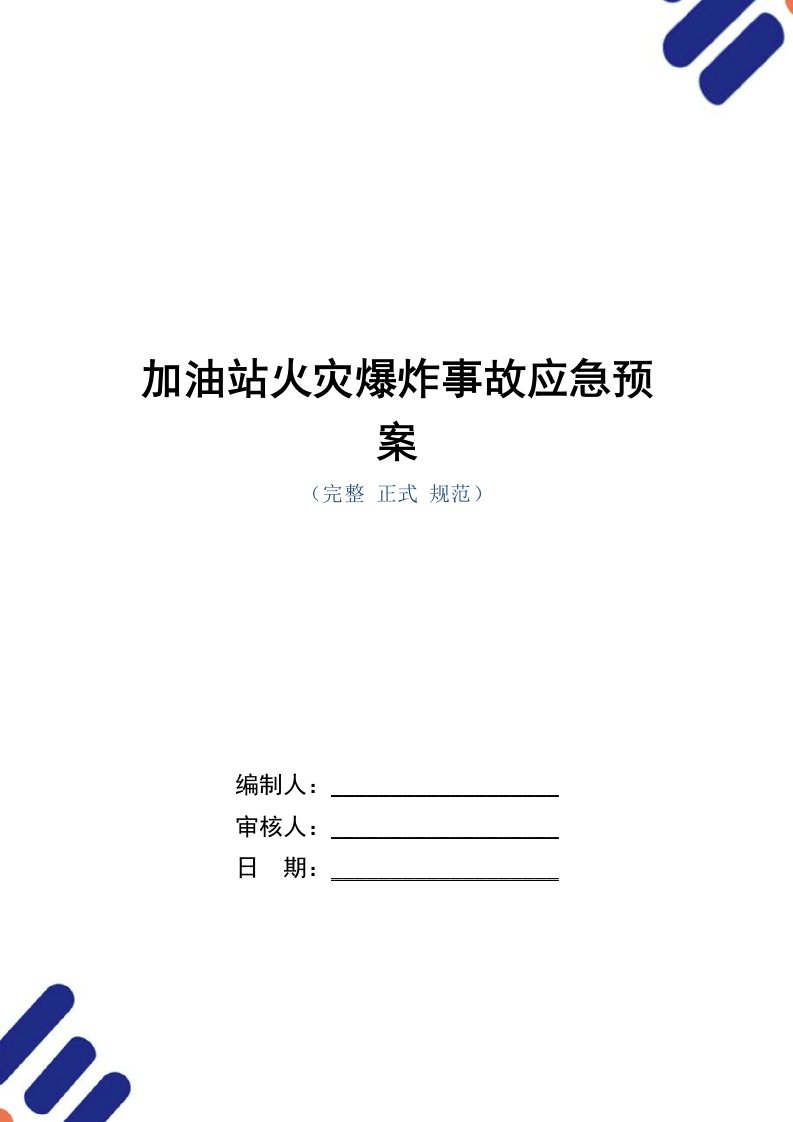 加油站火灾爆炸事故应急预案（word版）