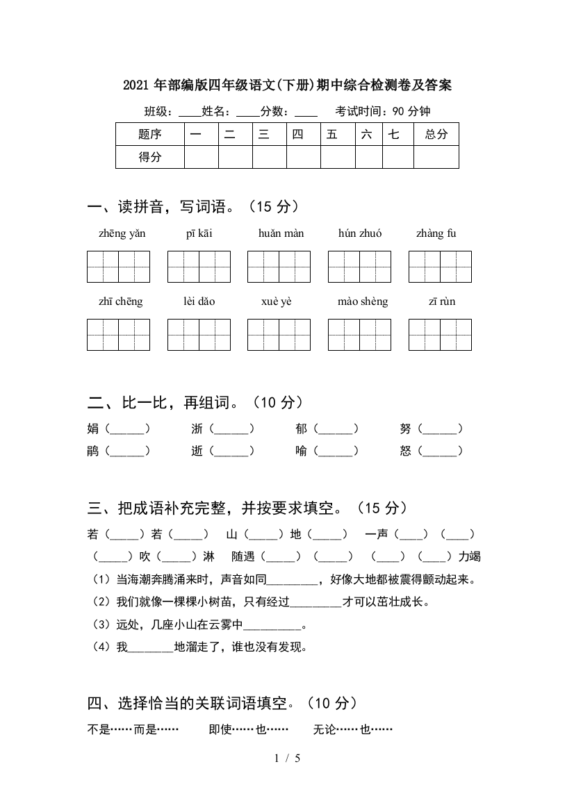 2021年部编版四年级语文(下册)期中综合检测卷及答案