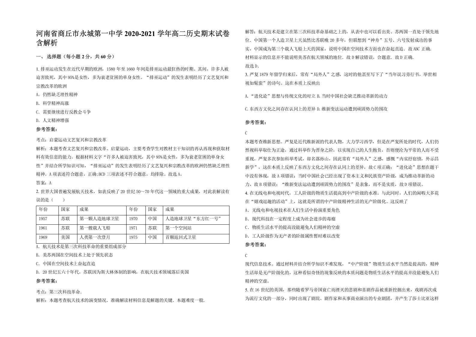 河南省商丘市永城第一中学2020-2021学年高二历史期末试卷含解析